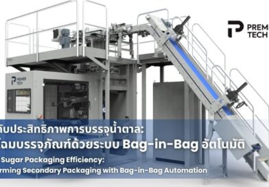 ยกระดับประสิทธิภาพการบรรจุน้ำตาล: พลิกโฉมบรรจุภัณฑ์ด้วยระบบ Bag-in-Bag อัตโนมัติ