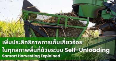 เพิ่มประสิทธิภาพการเก็บเกี่ยวอ้อยในทุกสภาพพื้นที่ด้วยระบบ Self-Unloading